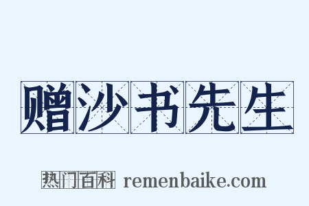 赠沙书先生是什么意思的图片